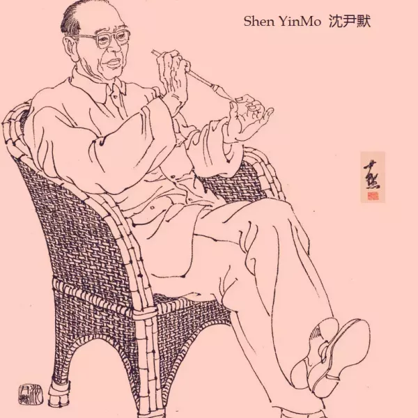 avatar of 沈尹默