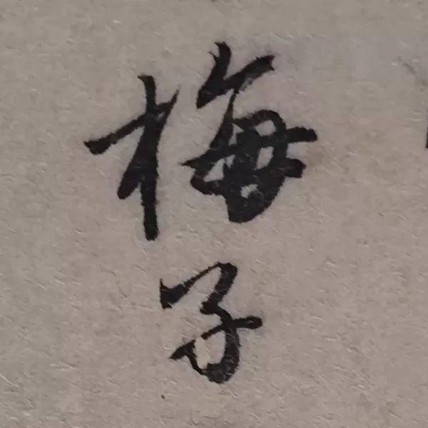 商榷