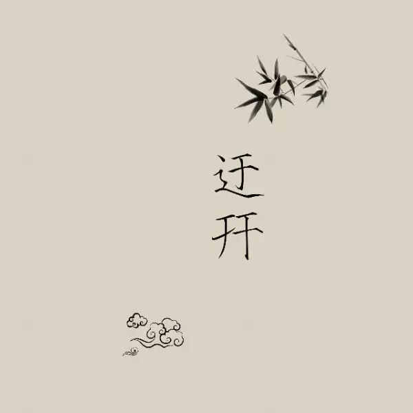 莫问清风