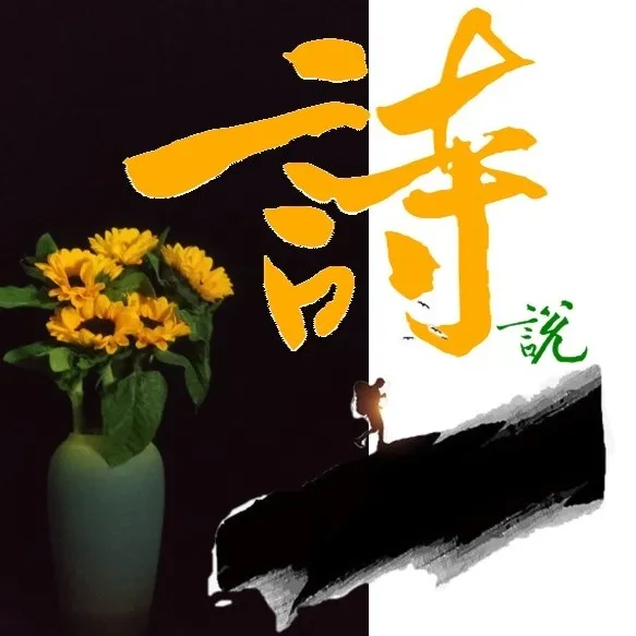 『詩說』