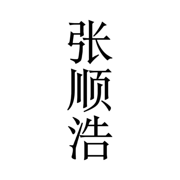 张顺浩