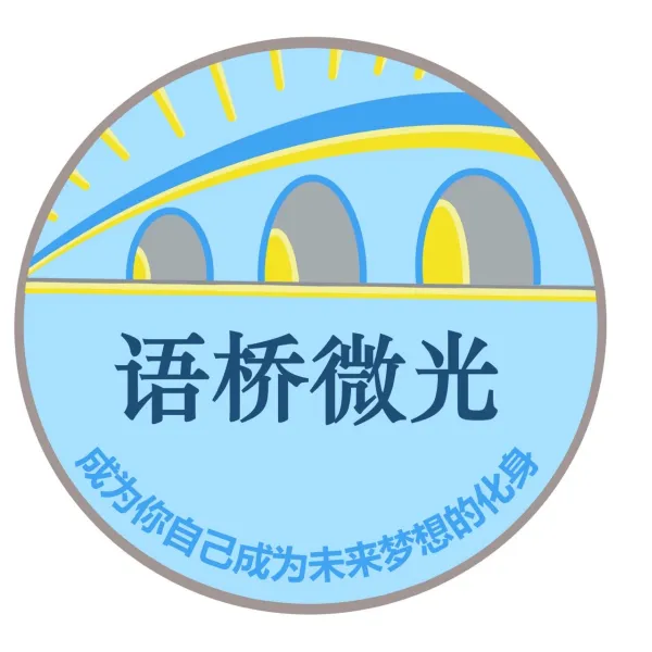 语桥微光