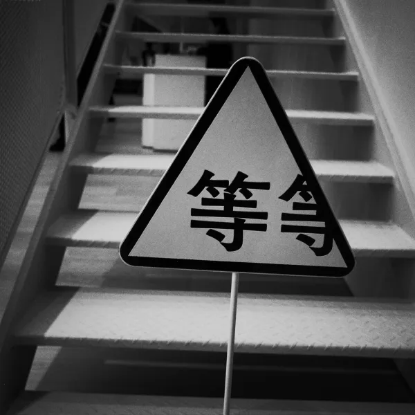 法式烧腚