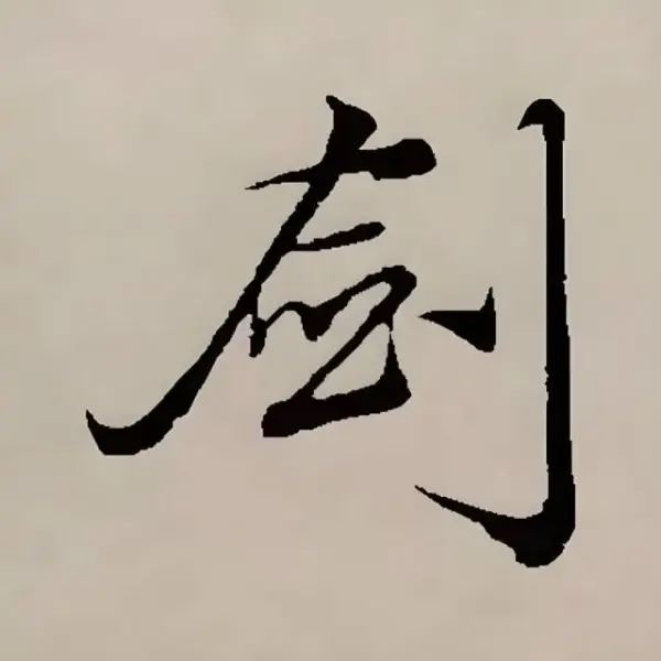 五百年前的剑