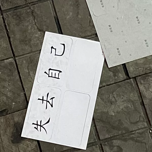 东隅