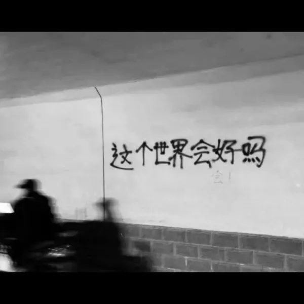 人类命运共同体（个体）
