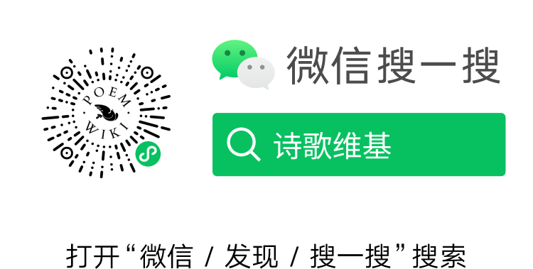 微信扫码，使用诗歌维基小程序